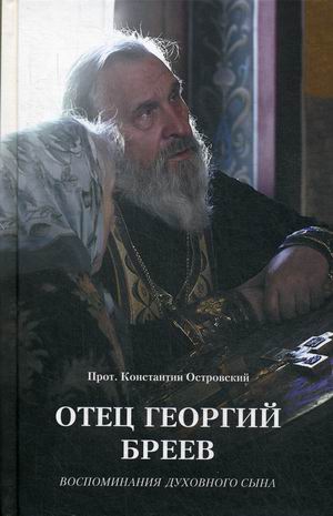 

Отец Георгий Бреев. Воспоминания духовного сына