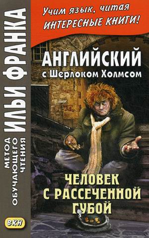 

Английский с Шерлоком Холмсом. Человек с рассеченной губой (4216159)