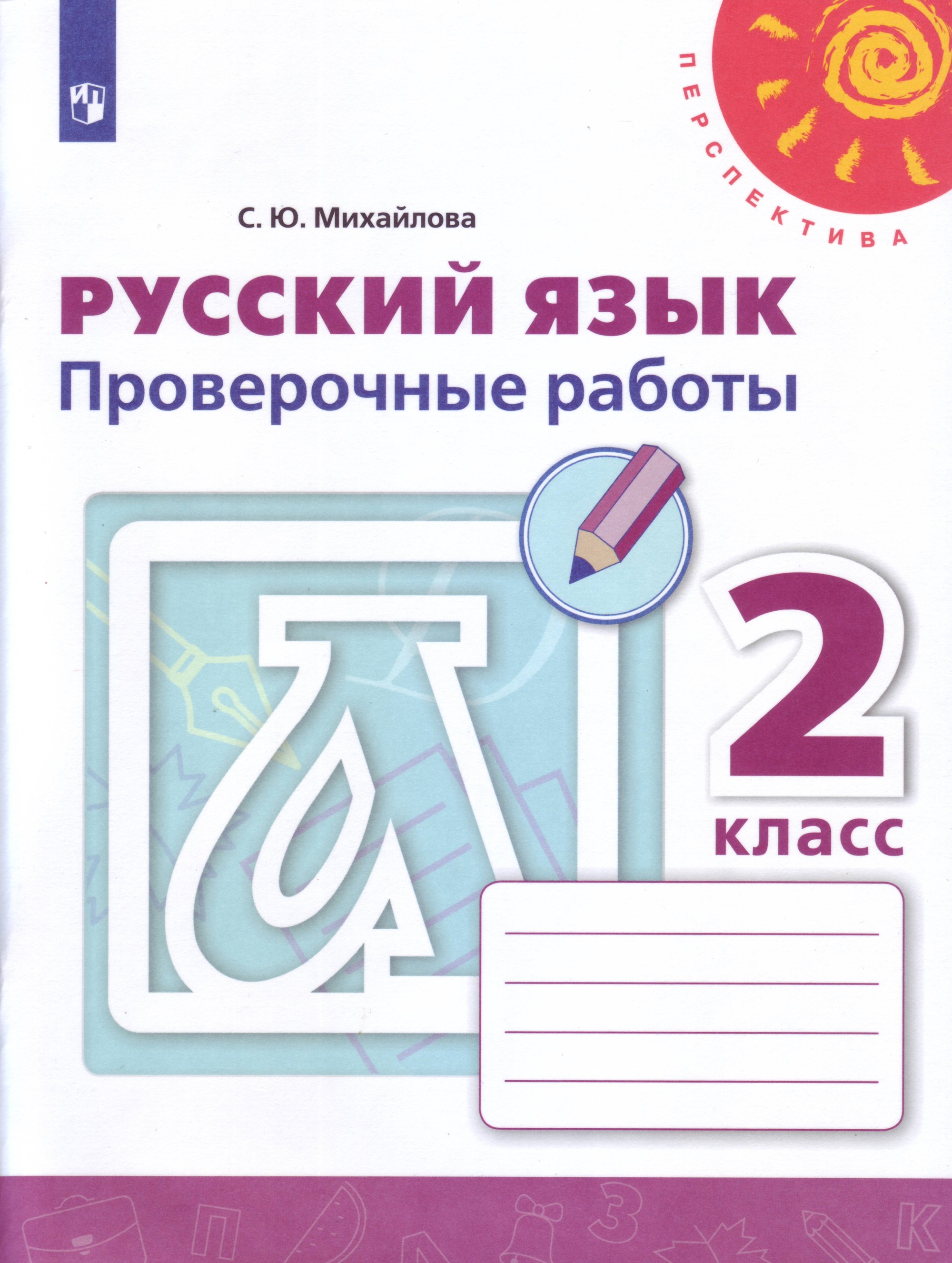 

Русский язык. 2 класс. Проверочные работы (новая обложка) (4309123)