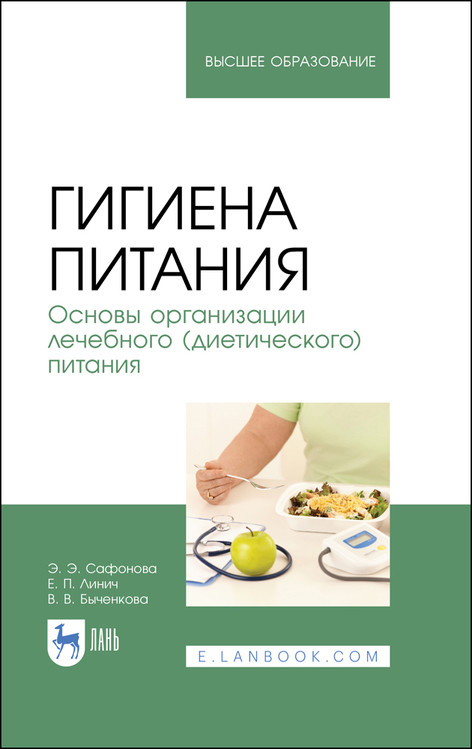 

Гигиена питания. Основы организации лечебного (диетического) питания. Учебное пособие для вузов