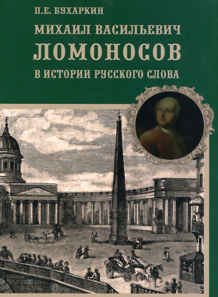 Книги ломоносова. Ломоносов книги. Книги м в Ломоносова. Михаил Ломоносов книги. Ломоносов обложки книг.