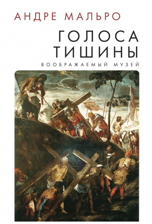 

Голоса тишины. Воображаемый музей