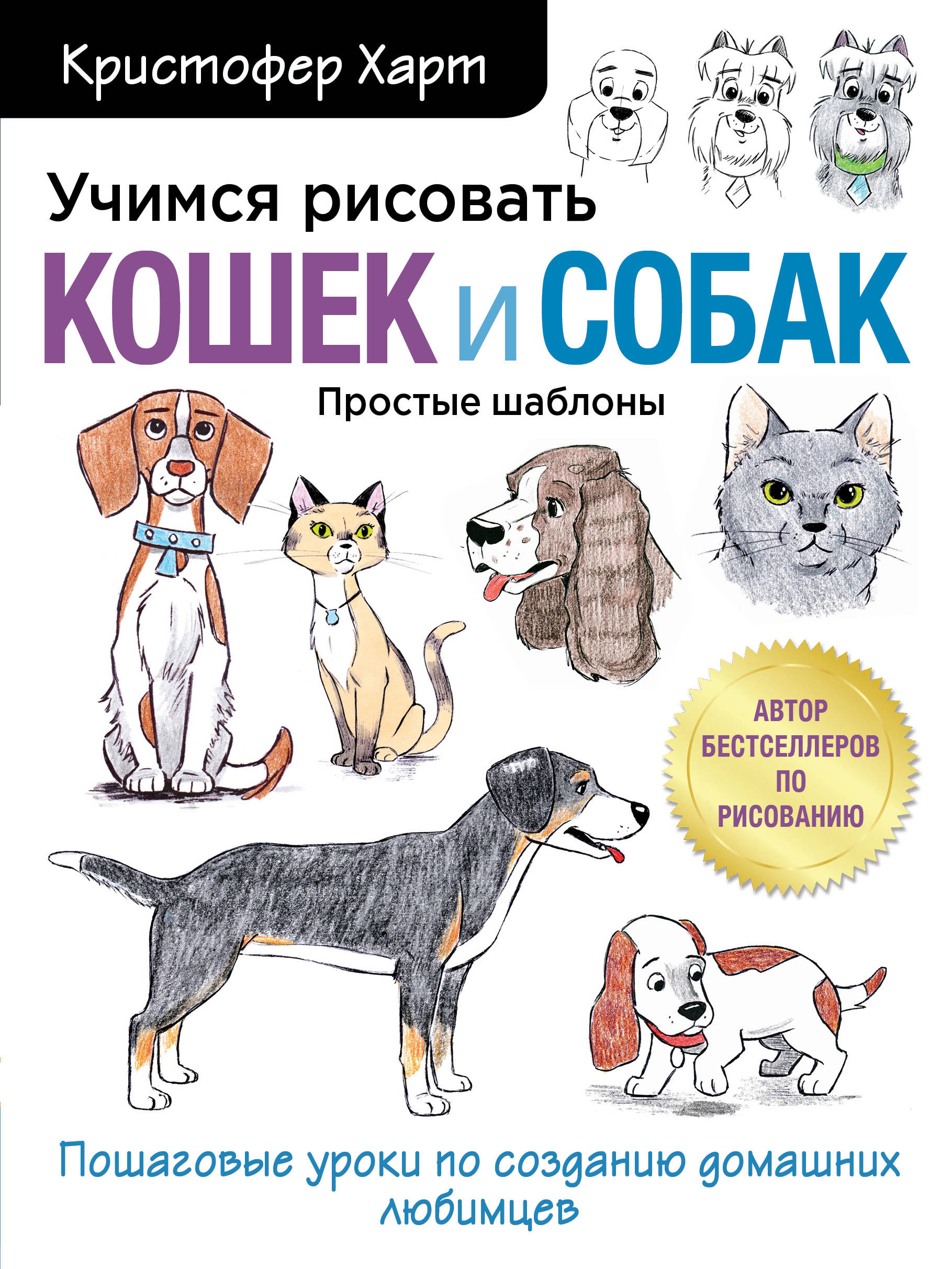 

Учимся рисовать кошек и собак. Пошаговые уроки по созданию домашних любимцев