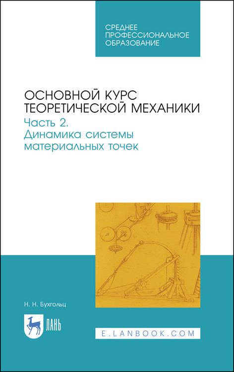 

Основной курс теоретической механики. Часть 2. Динамика системы материальных точек. Учебное пособие для СПО