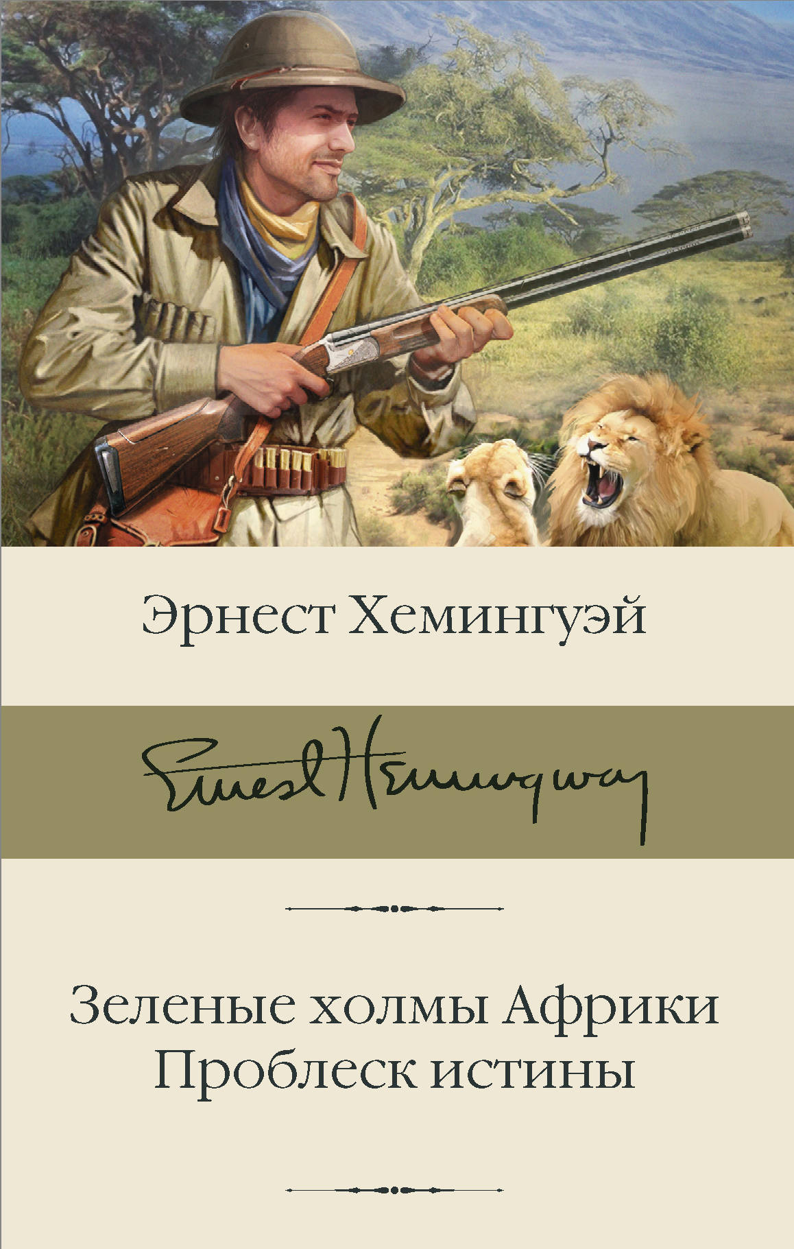 

Зеленые холмы Африки. Проблеск истины (4319576)