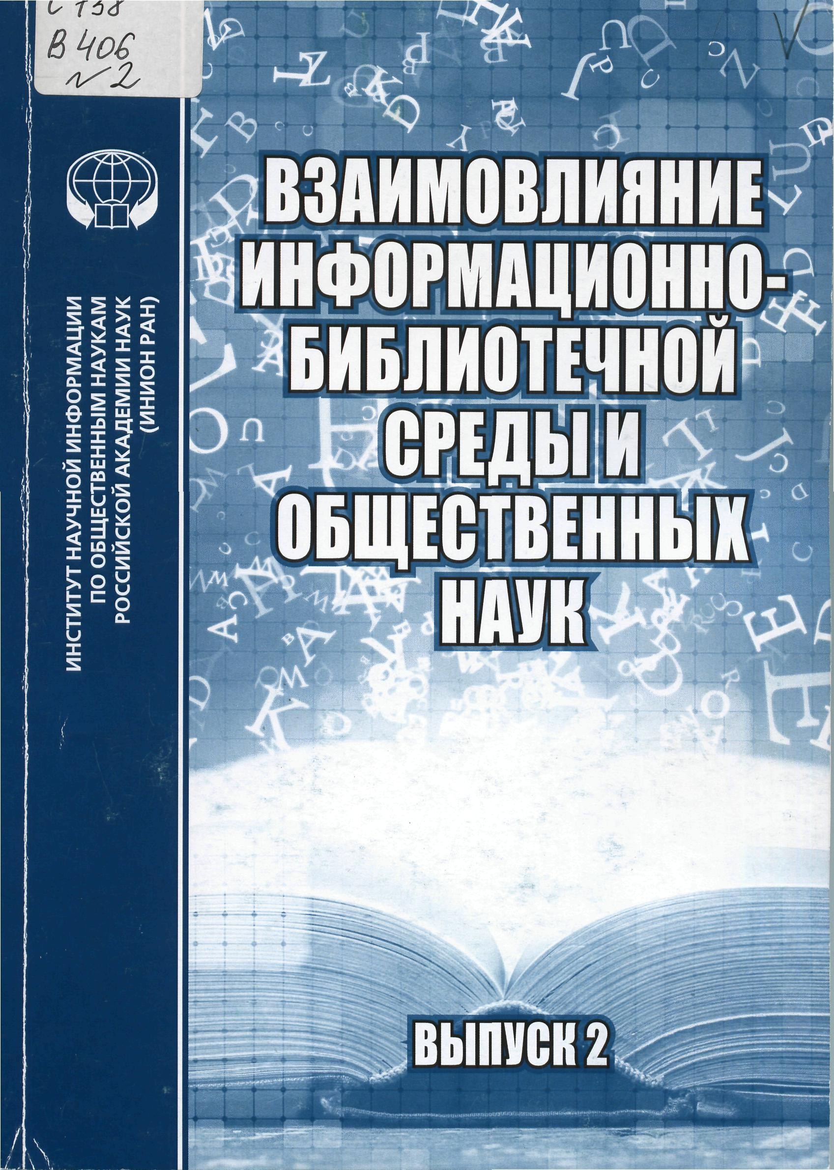 

Взаимовлияние информационно-библиотечной среды и общественных наук. Выпуск 2