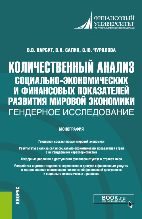 

Количественный анализ социально-экономических и финансовых показателей развития мировой экономики: гендерное исследование. Монография