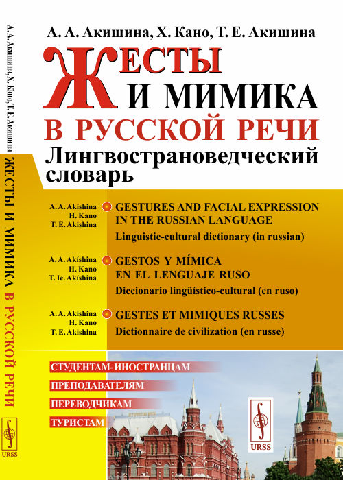 

Жесты и мимика в русской речи. Лингвострановедческий словарь (4286175)