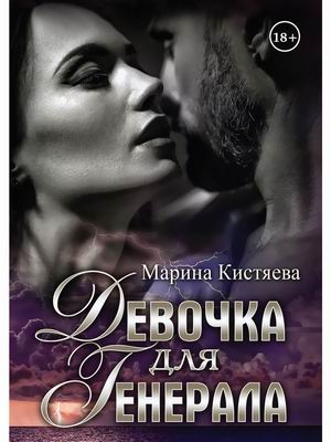 

Девочка для Генерала