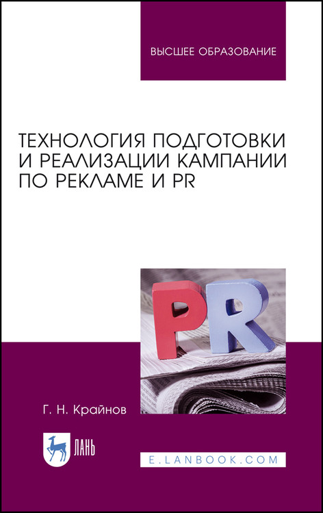 

Технология подготовки и реализации кампании по рекламе и PR. Учебное пособие для вузов