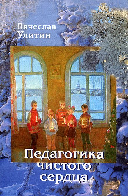 

Педагогика чистого сердца (629473)