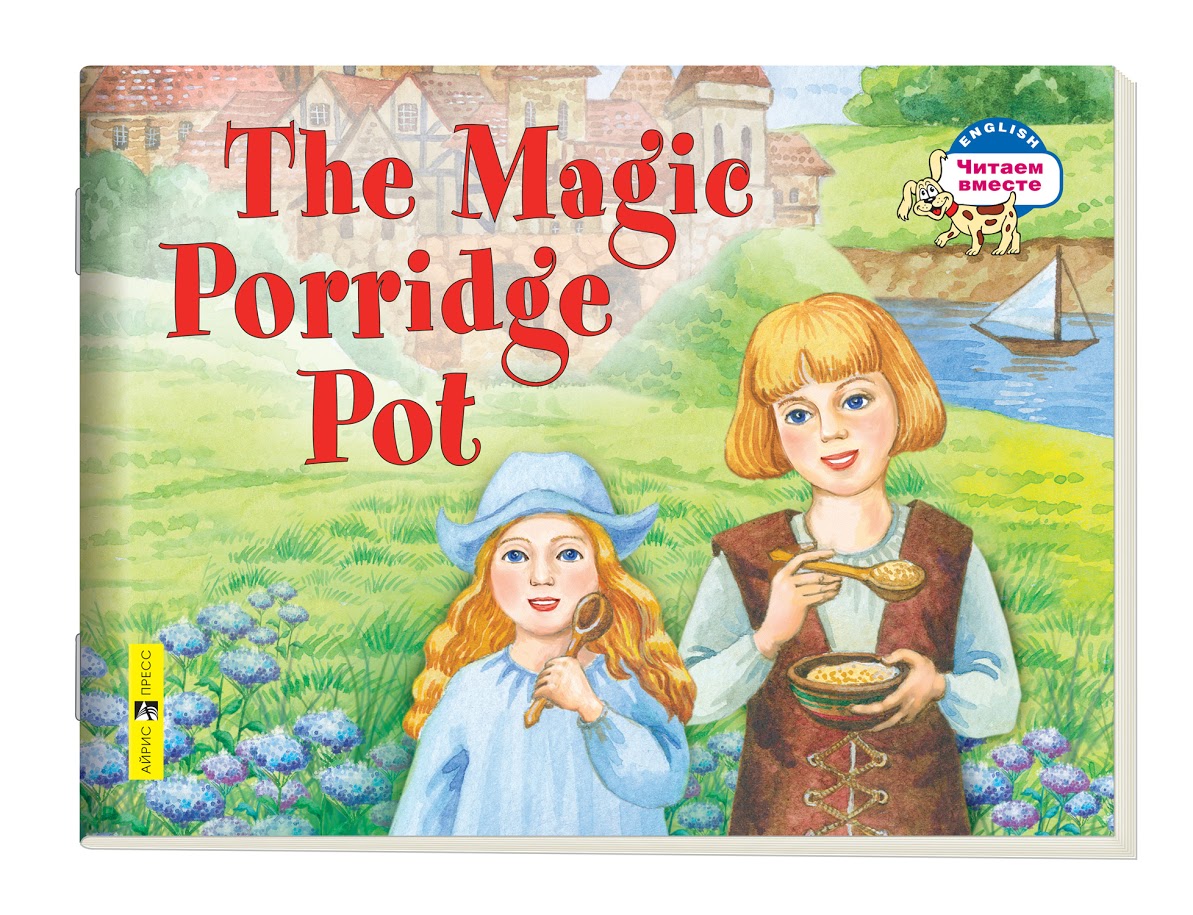 

2 уровень. Волшебный горшок каши. The Magic Porridge Pot (на английском языке) (1234572)