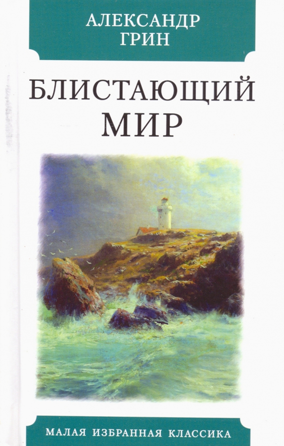 

Блистающий мир (4322069)