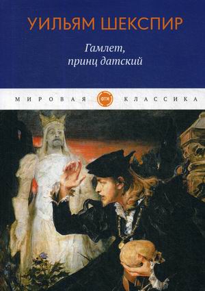 

Гамлет, принц датский (4247967)