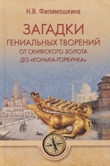 

Загадки гениальных творений. От скифского золота доКонька-Горбунка