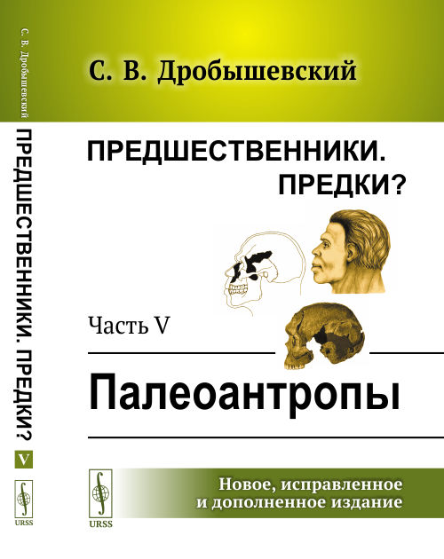 

Предшественники. Предки Часть V. Палеоантропы