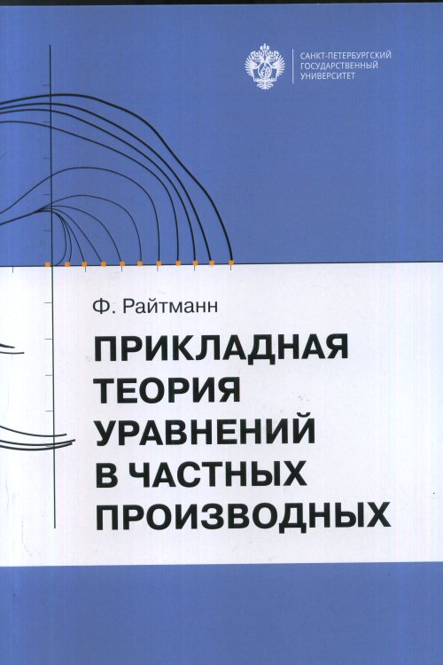 

Прикладная теория уравнений в частных производных