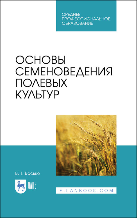 

Основы семеноведения полевых культур. Учебное пособие для СПО