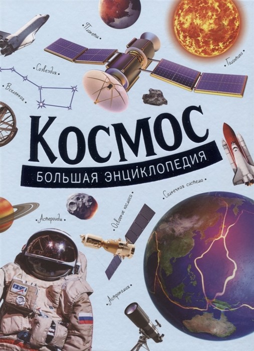 

Космос. Большая энциклопедия (4304812)