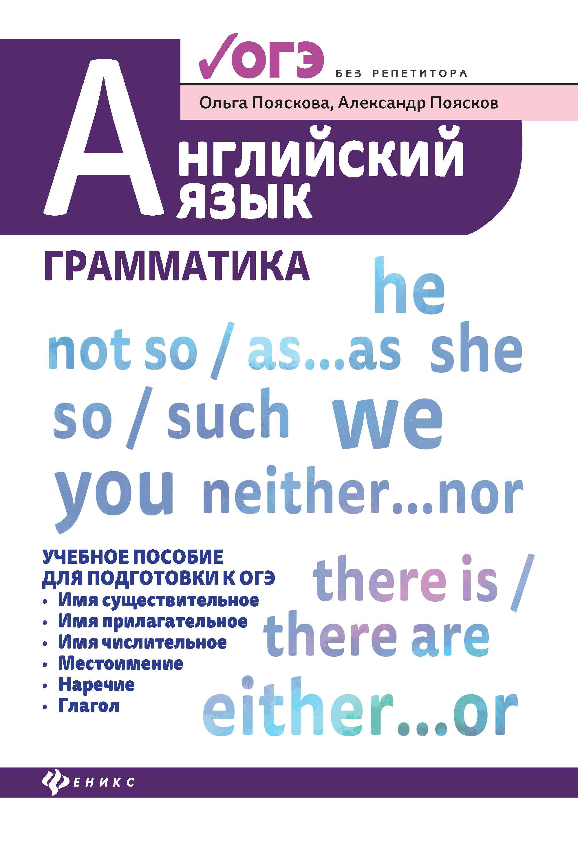 

Английский язык. Грамматика. Учебное пособие для ОГЭ
