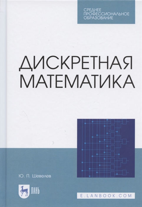 

Дискретная математика. Учебное пособие для СПО (4320008)