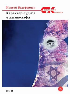 

Характер-судьба и жизнь-лафа. Том 2