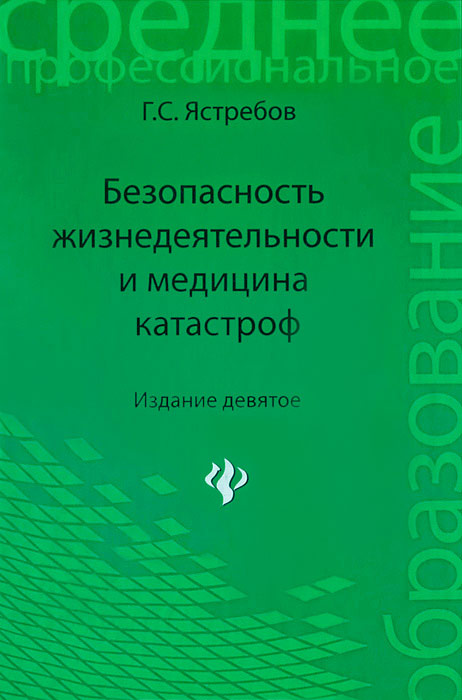 

Безопасность жизнедеятельности и медицина катастроф. Учебное пособие (710173)