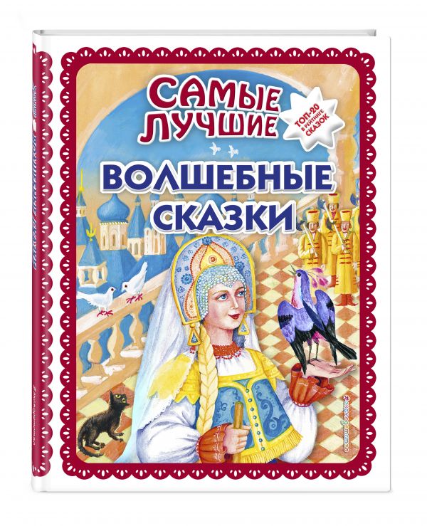 

Самые лучшие волшебные сказки (ил. Т. Фадеевой, Н. Ящука)