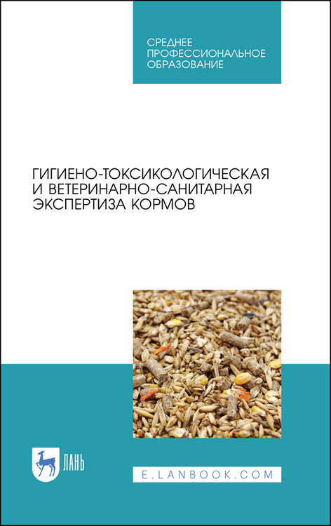 

Гигиено-токсикологическая и ветеринарно-санитарная экспертиза кормов. Учебное пособие для СПО