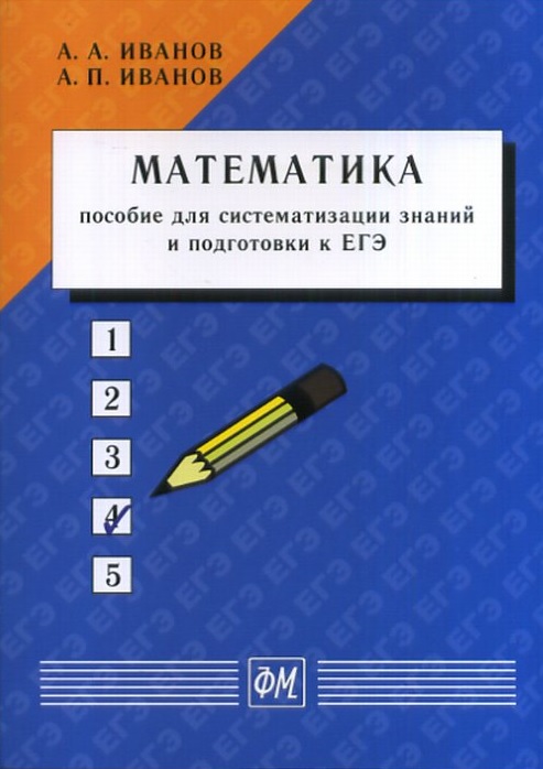 

Математика: пособие для систематизации знаний и подготовки к ЕГЭ (4320551)