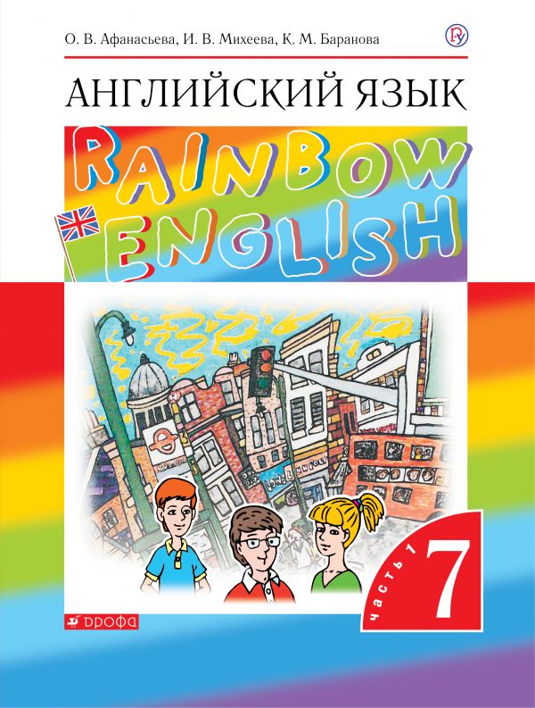 

Английский язык. 3 класс. В двух частях. Часть 1. Учебник