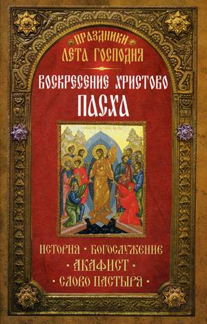 

Праздники Лета Господня. Воскресение Христово. Пасха