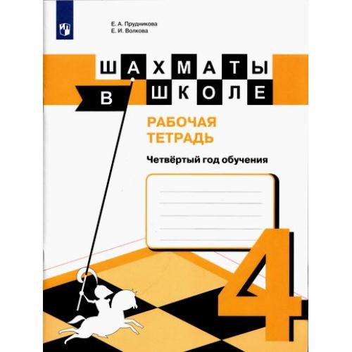 

Шахматы в школе. 4 класс. Рабочая тетрадь (4255935)