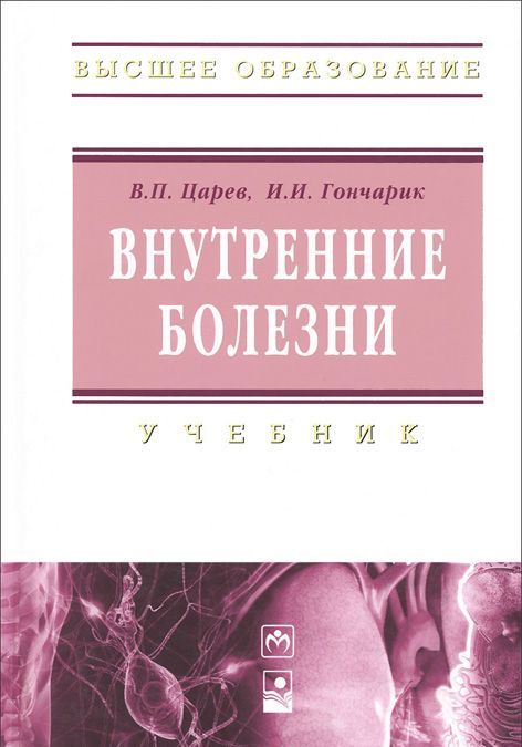 Учебник внутренние. Внутренние болезни. Терапия внутренние болезни. Учебник внутри. Внутренние болезни в.п. Царев и.и. Гончарик.