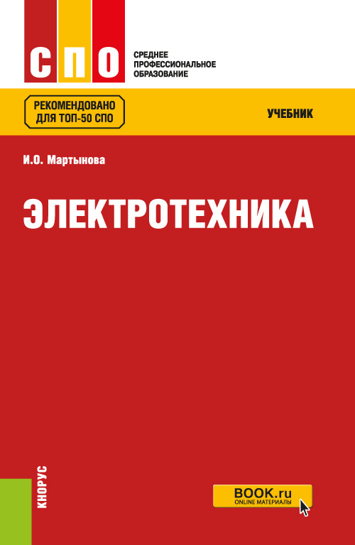 

Электротехника. Учебник (4323749)