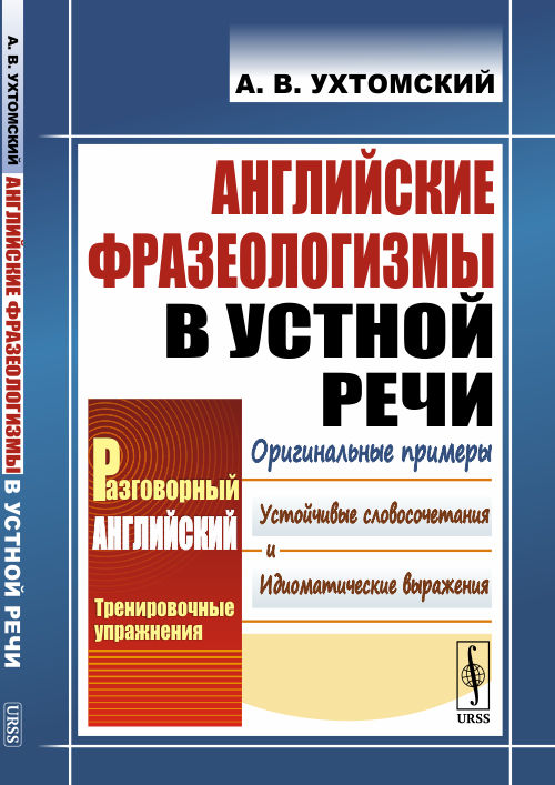 

Английские фразеологизмы в устной речи (4228600)