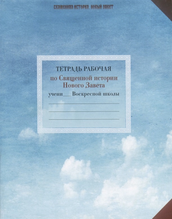 

Священная история Нового Завета. Рабочая тетрадь
