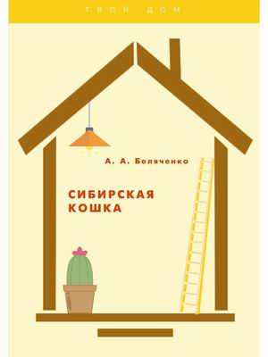 

Сибирская кошка (4325392)