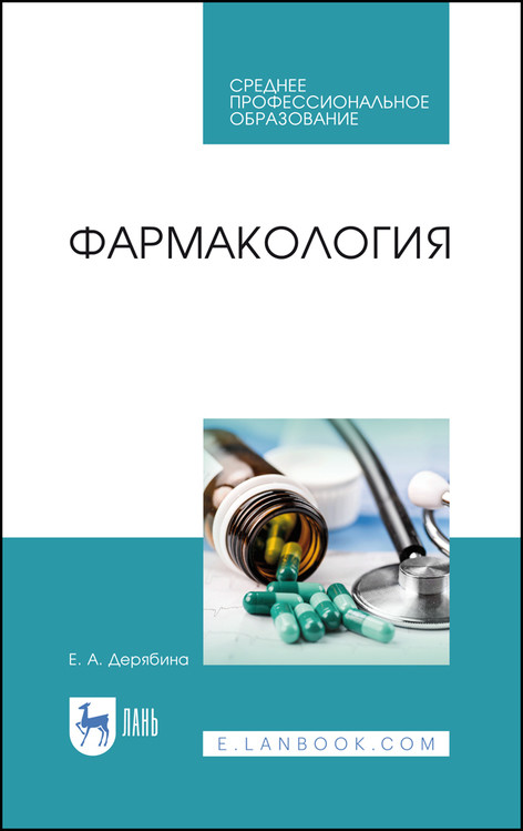 

Фармакология. Учебное пособие для СПО