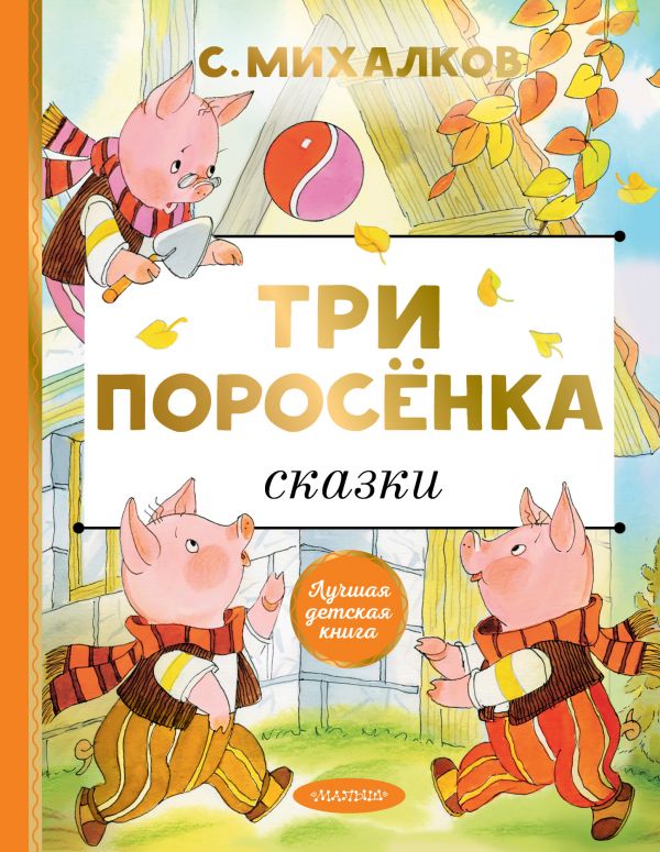 

Три поросёнка. Сказки (4221159)