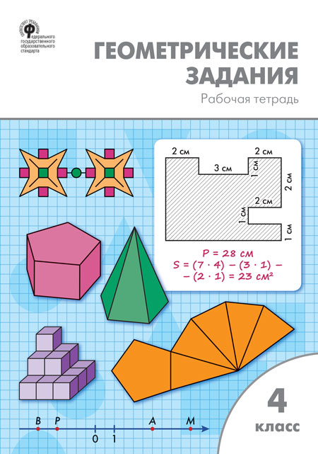 

Геометрические задания. 4 класс. Рабочая тетрадь
