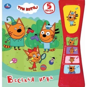 

Веселая игра. Три кота