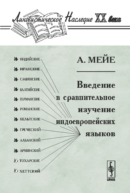 

Введение в сравнительное изучение индоевропейских языков (4291205)