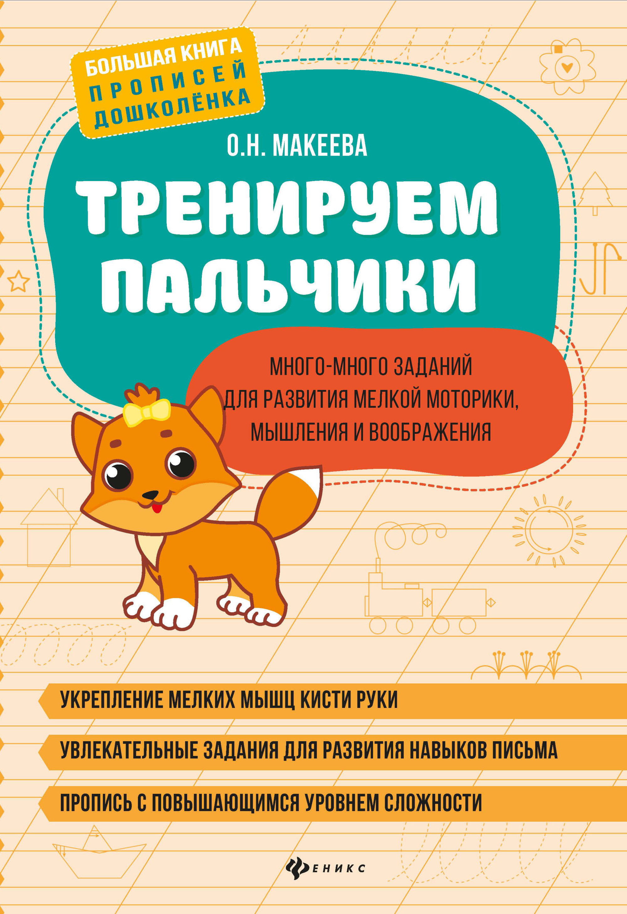 

Тренируем пальчики. Много-много заданий для развития мелкой моторики