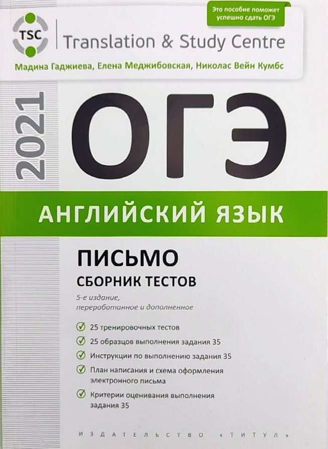 

ОГЭ. Письмо. Сборник тестов. Английский язык