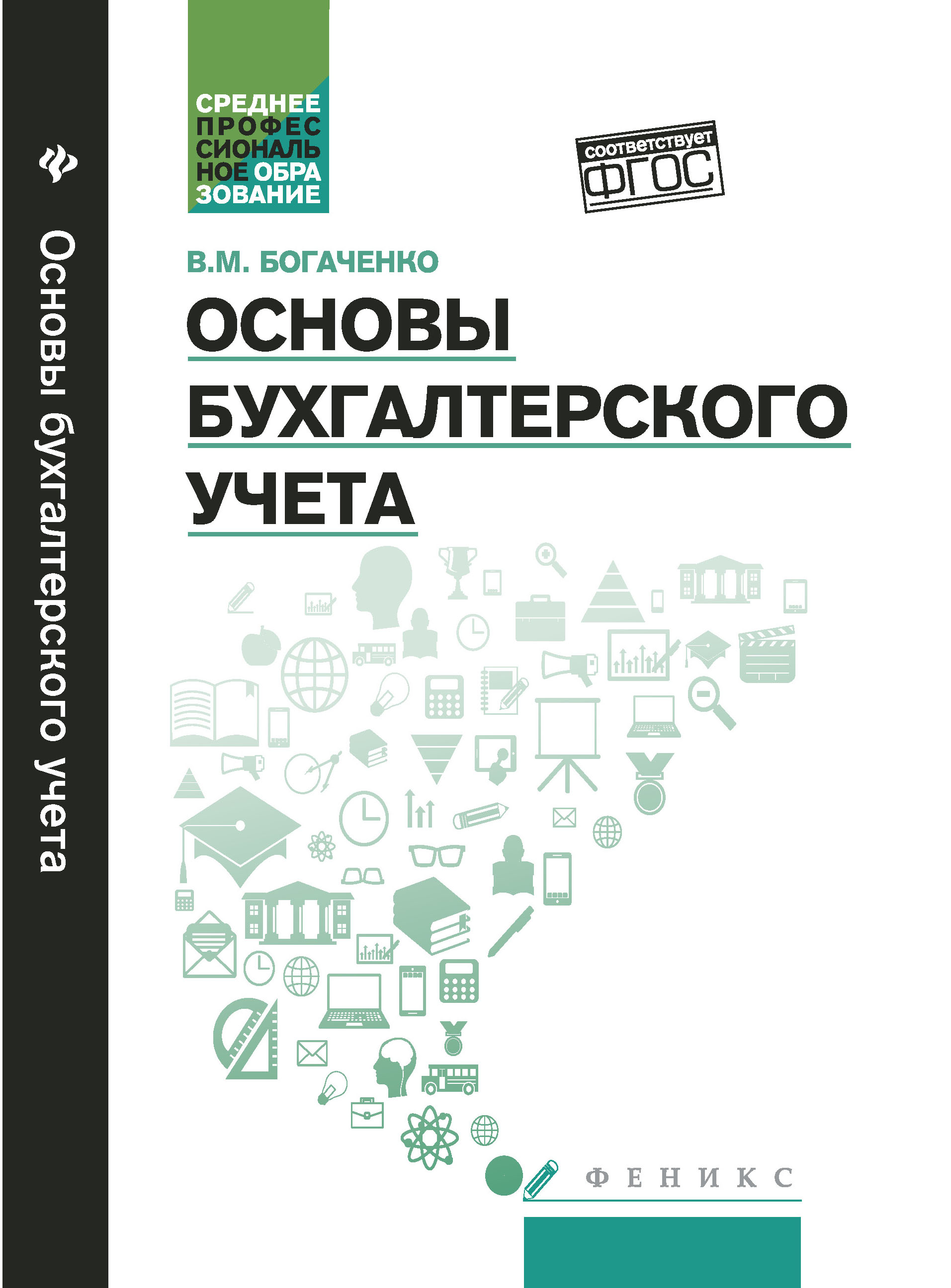 

Основы бухгалтерского учета. Учебник (4309050)