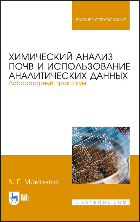 

Химический анализ почв и использование аналитических данных. Лабораторный практикум. Учебное пособие для вузов