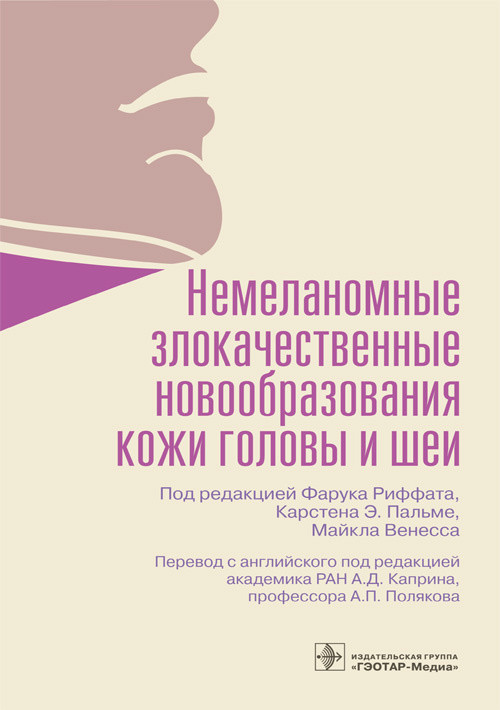 

Немеланомные злокачественные новообразования кожи головы и шеи