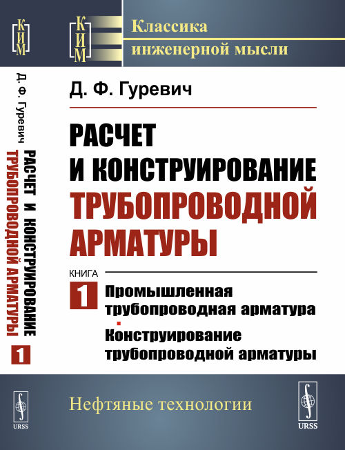 

Расчет и конструирование трубопроводной арматуры. Промышленная трубопроводная арматура. Конструирование трубопроводной арматуры. Книга 1 (4313555)