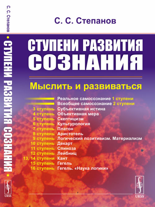 

Ступени развития сознания. Мыслить и развиваться (4317942)
